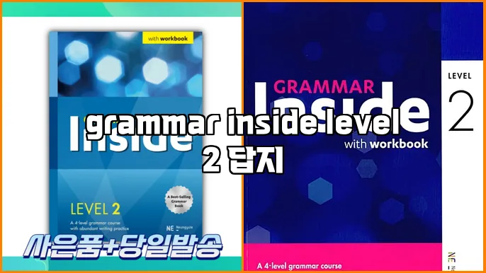 grammar inside level 2 답지
