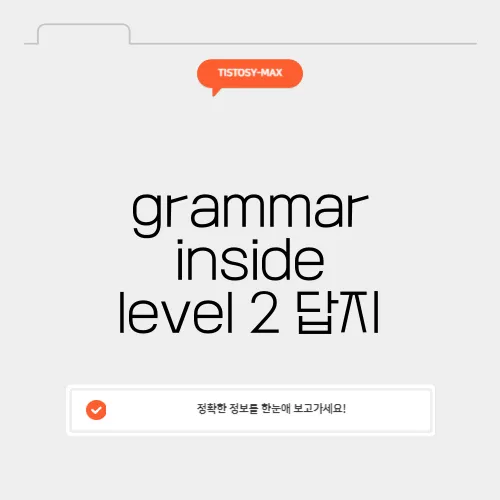 grammar inside level 2 답지