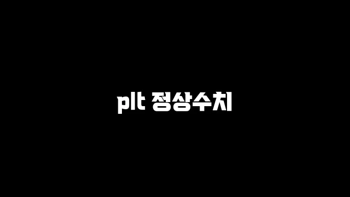 plt 정상수치