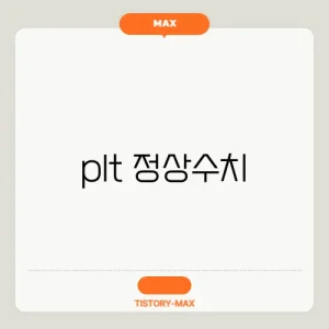 plt 정상수치