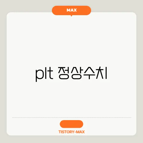 plt 정상수치