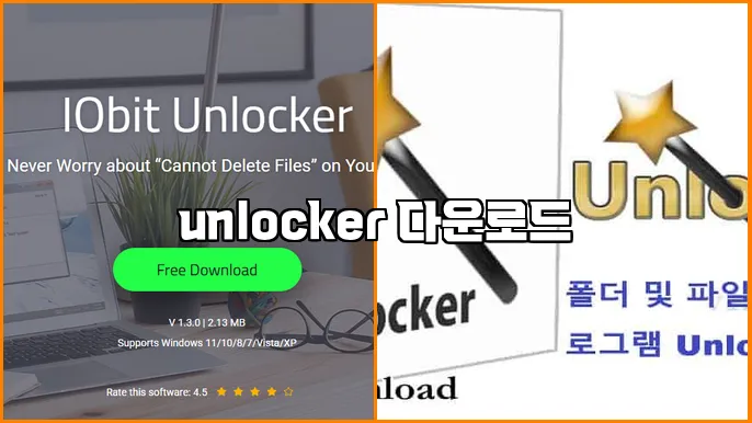 unlocker 다운로드