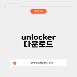 unlocker 다운로드