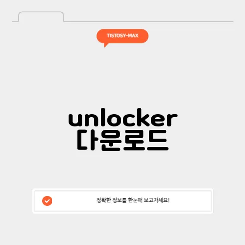 unlocker 다운로드