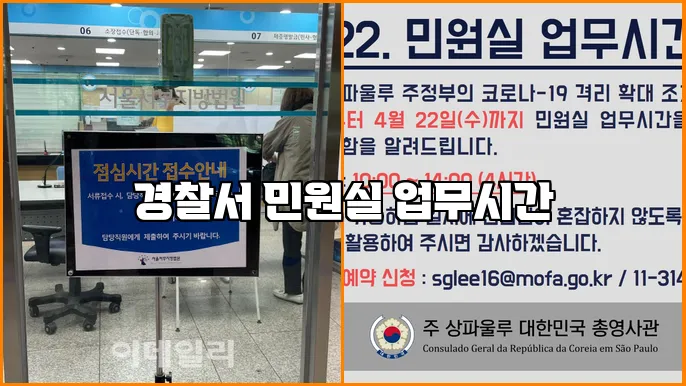 경찰서 민원실 업무시간