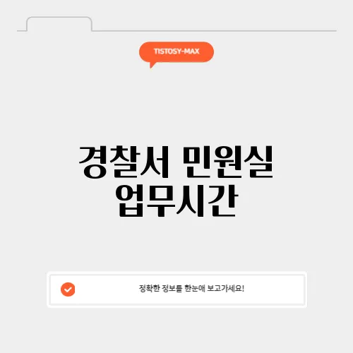 경찰서 민원실 업무시간