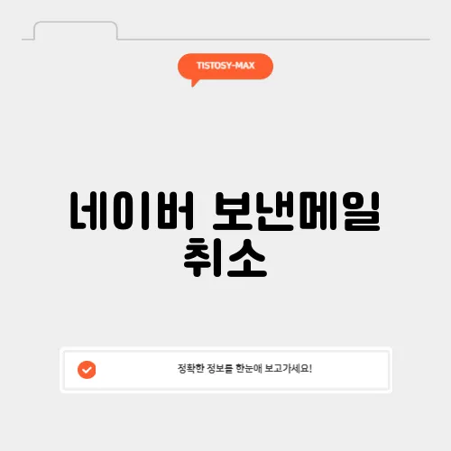 네이버 보낸메일 취소