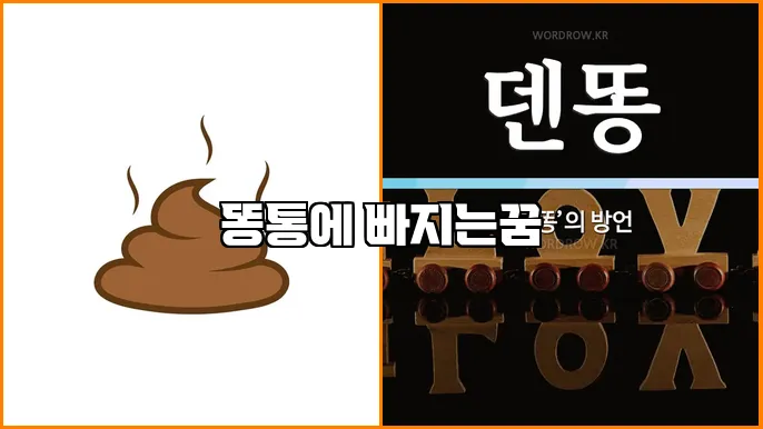 똥통에 빠지는꿈