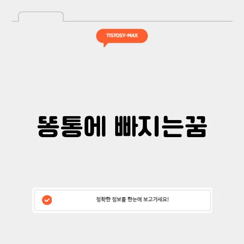똥통에 빠지는꿈