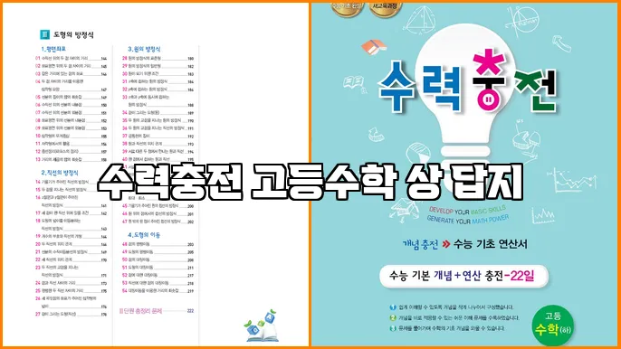 수력충전 고등수학 상 답지