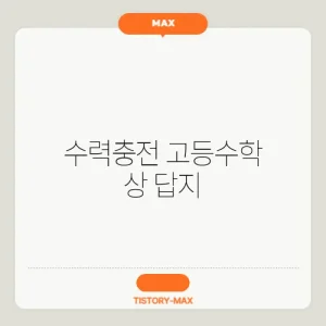 수력충전 고등수학 상 답지