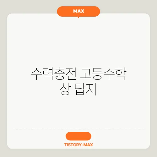 수력충전 고등수학 상 답지