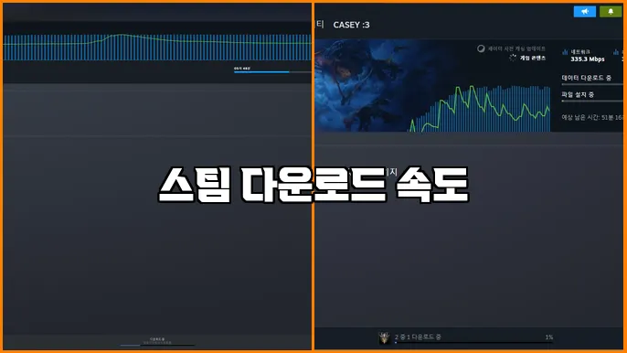 스팀 다운로드 속도