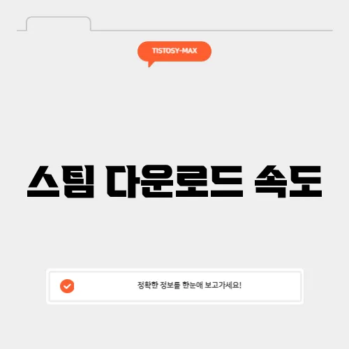 스팀 다운로드 속도