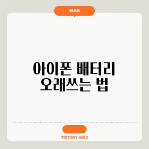 아이폰 배터리 오래쓰는 법