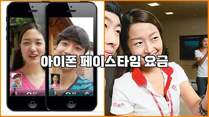 아이폰 페이스타임 요금