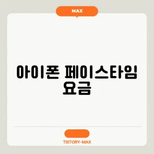 아이폰 페이스타임 요금