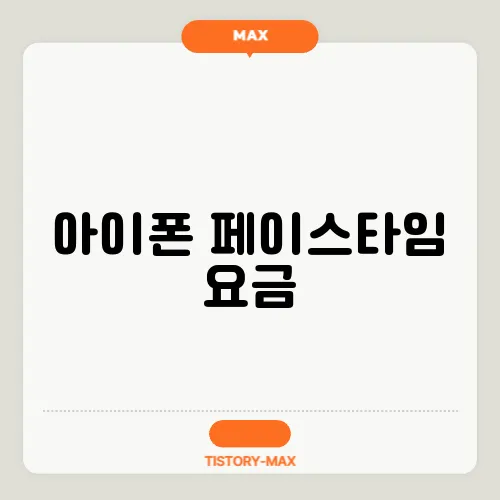 아이폰 페이스타임 요금