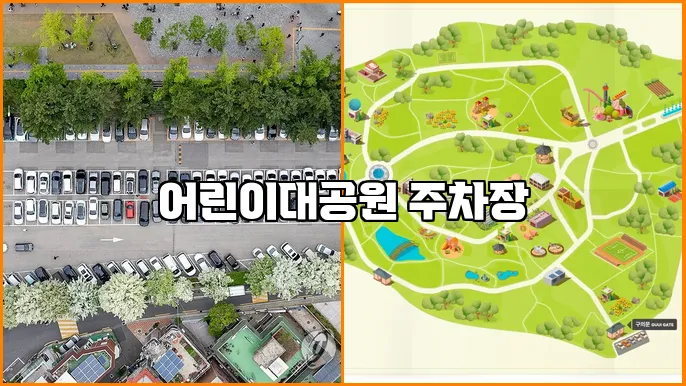 어린이대공원 주차장