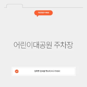 어린이대공원 주차장