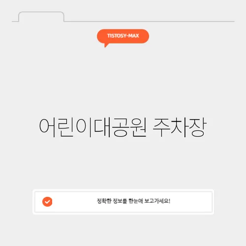 어린이대공원 주차장