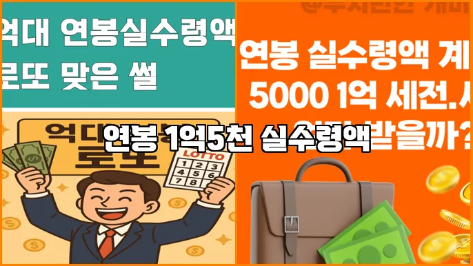 연봉 1억5천 실수령액