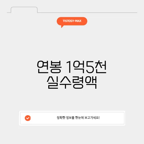 연봉 1억5천 실수령액