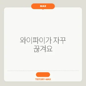 와이파이가 자꾸 끊겨요