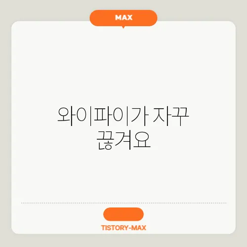 와이파이가 자꾸 끊겨요