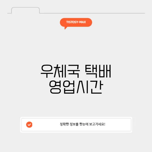 우체국 택배 영업시간
