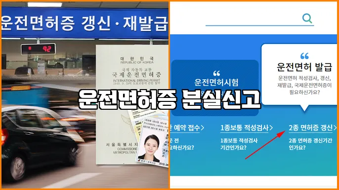 운전면허증 분실신고