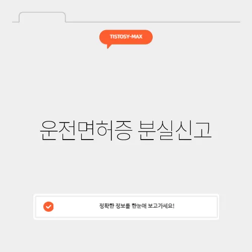 운전면허증 분실신고