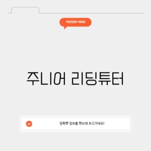 주니어 리딩튜터