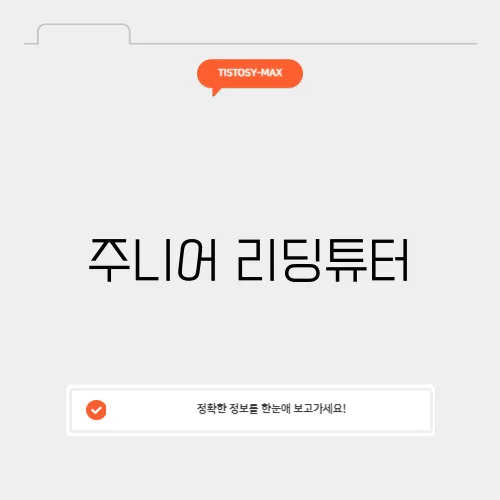 주니어 리딩튜터