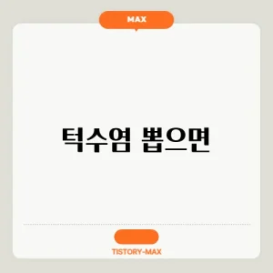 턱수염 뽑으면