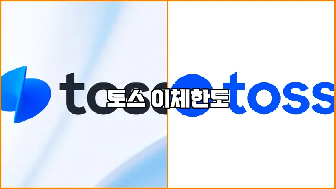 토스 이체한도