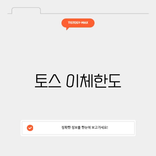 토스 이체한도