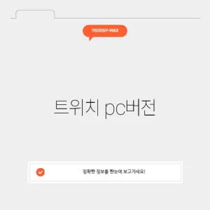 트위치 pc버전