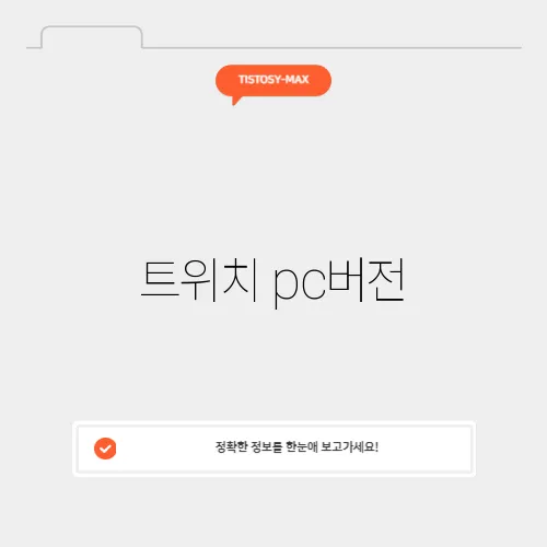 트위치 pc버전