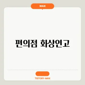 편의점 화상연고