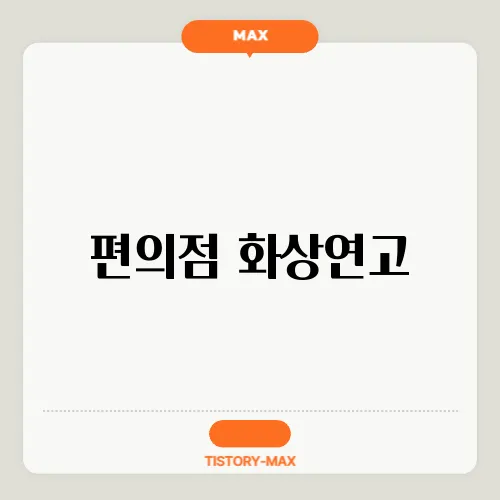 편의점 화상연고