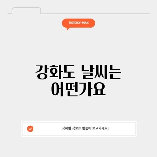 강화도날씨예보