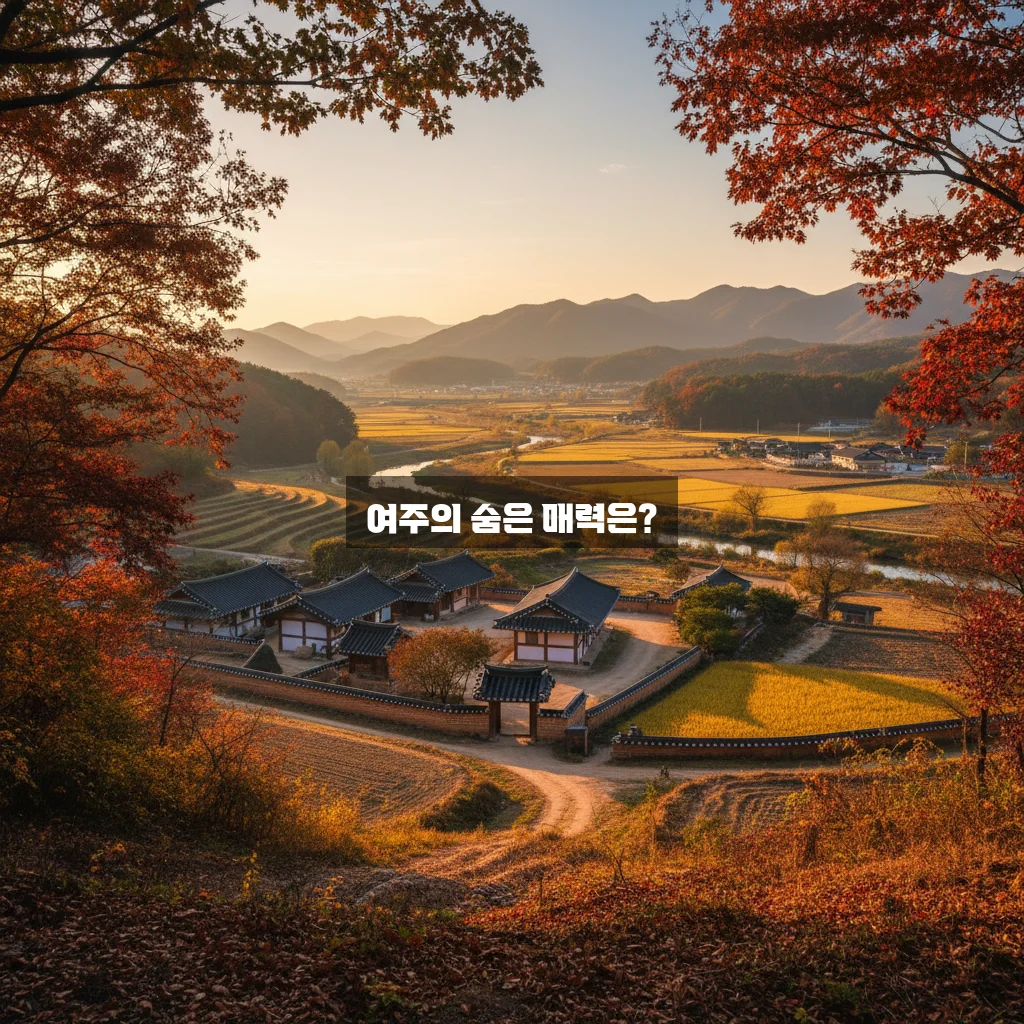 경기도 여주 가볼만한곳 관련 이미지 1