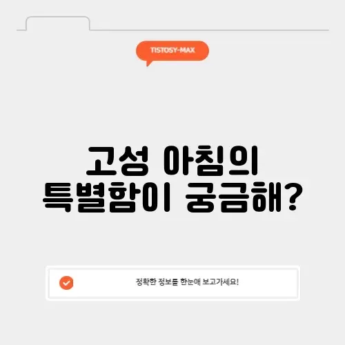 고성 아침식사 맛집