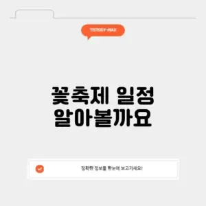 전국 꽃축제 일정