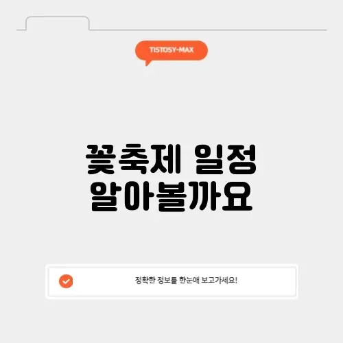 전국 꽃축제 일정