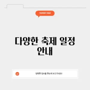 전국축제행사일정