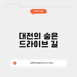 대전 드라이브코스