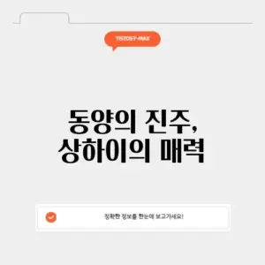 상해 상하이