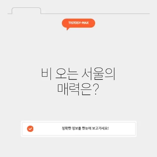 서울 비오는날 데이트